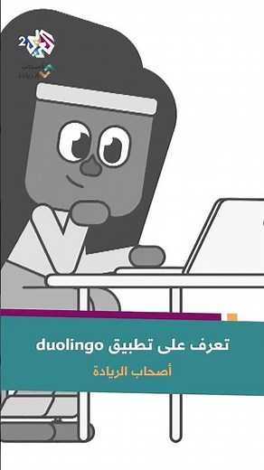 دوولينجو.. تطبيق عالمي يُعلم اللغة ويقوي المهارات | تعلم لغات العالم مجانا وفي كل وقت