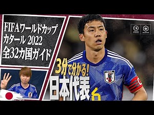 3分で分かる！ 日本代表🇯🇵【FIFA ワールドカップ カタール 2022 全32カ国ガイド 20／32】