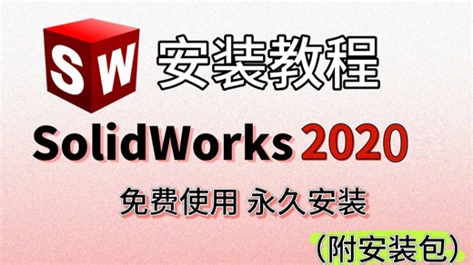 SolidWorks2020 安装   激活｜含安装包 零基础可学
