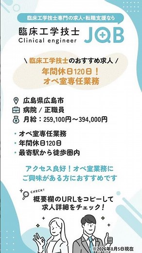 【臨床工学技士のおすすめ求人】広島県広島市 / 年間休日120日！オペ室業務専任のレア求人！#臨床工学技士 #転職 #求人 #shorts
