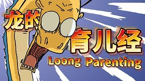 2.3M views · 227K reactions | 我兒子的屎，我自己來擦！My son's shit，I will clean up on my own! | 我的爸爸是条龙 | Facebook