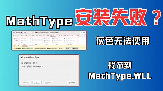 【MathType安装常见问题 | 亲测有效】灰色不可用 | 找不到MathType.WLL | WPS中MathType灰色不可用