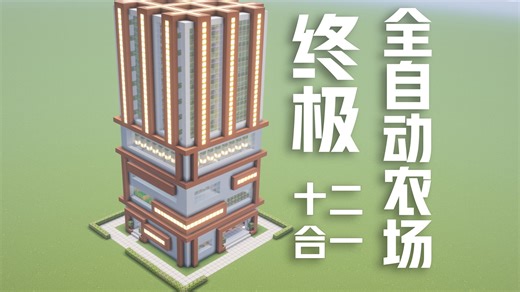 【我的世界】终极十二合一全自动农场，量产所有农作物！