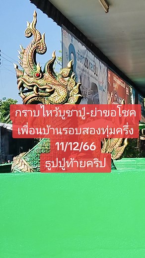 กราบไหว้บูชาปู่-ย่าขอโชคจากแม่ย่านาคินี