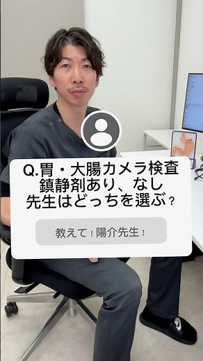 教えて！陽介先生！「胃カメラ・大腸カメラ検査の鎮静剤あり、なし 先生ならどっちを選ぶ？」#胃カメラ #大腸カメラ #麻酔 #内視鏡 #消化器内科