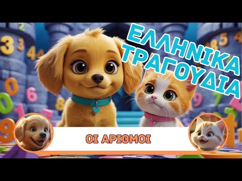 Ελληνικά Παιδικά Τραγούδια 🎵| Fouskas kai Loulou 🐶🐱|Οι Αριθμοί!