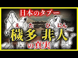 【衝撃】えたひにんの『知られざる歴史』｜意外すぎる誕生の経緯とは…【ゆっくり解説】