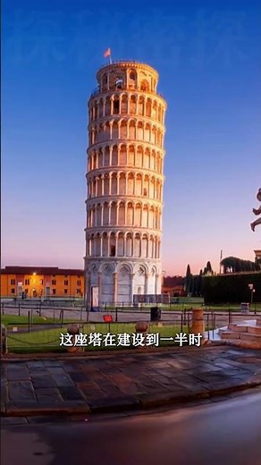 地球奇蹟還是外星傑作？比薩斜塔820年不倒的傾斜之謎！ #神祕 #未解之謎 #奇聞異事 #懸疑 #奇聞奇事