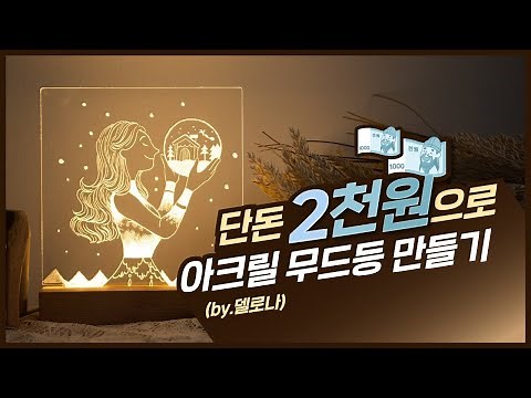 ✨DIY led acrylic mood lamp l How to make a led lamp l glass led light✨