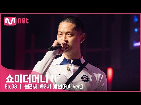 [EN/JP] [#SMTM11/풀버전] 블라세 @2차 예선 {60초 팀 래퍼 캐스팅} #쇼미더머니11 EP.3