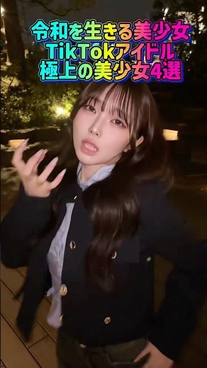 極上の美少女4選#shorts #美女 #美女ダンス #ダンス #TikTok #令和美女 #jk #dance #流行れ #インフルエンサー