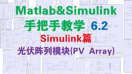 【matlab&simulink手把手教学6.2】光伏阵列模块PV Array(simulink篇)