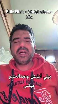 ميكس بيلي آيليش و عبدالحليم