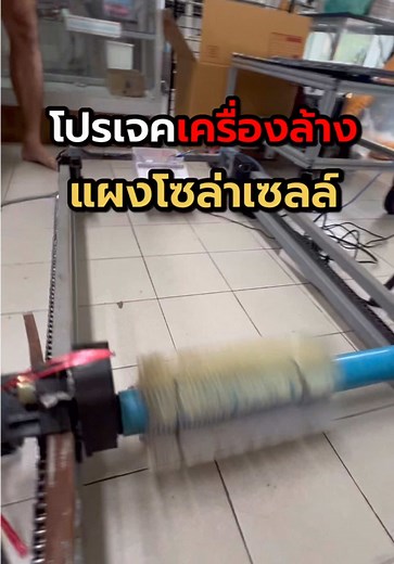โปรเจค เครื่องล้างแผงโซล่าเซลล์‼️ ควบคุมด้วยบอร์ด Arduino เพิ่มปั้มน้ำเพื่อฉีดทำความสะอาดได้ 📣📣📣 รับทำโปรเจค รับเขียนโค้ด พร้อมสอน ✅ Arduino ✅ Raspberry Pi ✅ Nodemcu ESP8266 ✅ ESP32 ✅ Python (Image Processing) ✅ App Inventor ✅Blynk ✅ งานโครงสร้างกลไกลทุกชนิด ✅ รับงานเขียนโปรแกรม โปรเจคนักศึกษา และ บริษัท,โรงงาน ⭐ สร้างชิ้นงาน,ออกแบบวงจรไฟฟ้า สำหรับงานโปรเจคนักศึกษาทุกระดับชั้น พร้อมติวเข้มก่อนสอบจบ 🙋‍ ⭐ มีหน้าร้านประจำอยู่ใน มหาลัยเกษตรศาสตร์ บางเขน กรุงเทพ ⭐ มี Co-Working space ในการทำงานแล