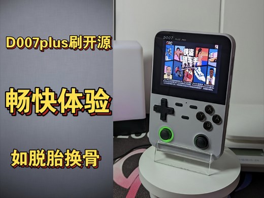 迪优米D007plus掌机刷入开源系统！脱胎换骨