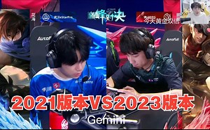 2021版本VS2023版本eStar、DRG巅峰对决阵容 各直播间反应
