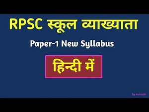 RPSC 1st Grade New Syllabus 2022 हिन्दी में | पेपर 1 सिलेबस हिन्दी में with English |Paper1Syllabus