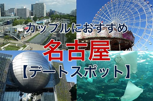 【名古屋】カップルで行きたい！おすすめのデートスポット20選