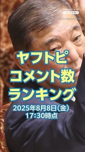 [TOP 5] Top 5 news stories with the most comments on Yahoo! Topics (August 8th), including "The c...