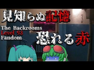 【ゆっくり解説】「Level 93: "Erythrophobia"」について【The Backrooms】
