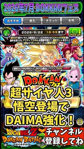 【ドッカンバトル】2026年7月DOKKANフェス フェス限：反撃の超変身 超サイヤ人3孫悟空(DAIMA)(ミニ) ガシャ記録①【DRAGON BALL】