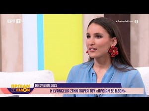 Eurovision 2026 | Η Evangelia με το «Paréa» στο «Πρωίαν σε Είδον»