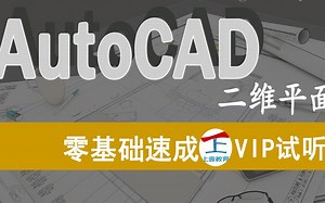 CAD教程-零基础入门到精通（精品课）