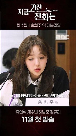 [지금 거신 전화는 메이킹] 채수빈ㅣ홍희주 역 '지금 거신 전화는' 대본리딩 영상 공개, MBC 202411 방송