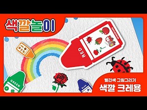 [어린이 색깔놀이] 빨간색 크레용으로 그림 그리기 🎨｜색깔 학습 놀이｜어린이 미술놀이｜Color Play