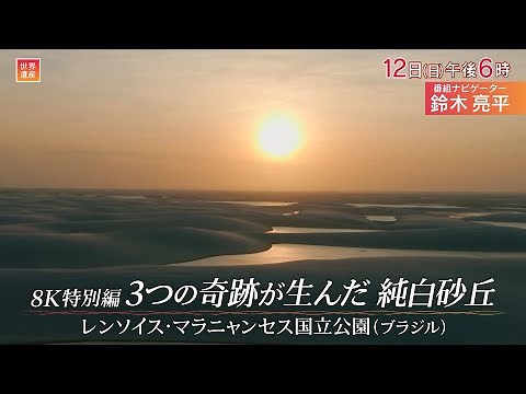 『世界遺産』10/12(日) レンソイス･マラニャンセス国立公園 〜 8K特別編3つの奇跡が生んだ純白砂丘【TBS】
