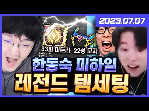 [명훈] 동숙형 엔드급 템세팅 ㅋㅋ 강해지는 으뜸기사 미트라 엠블 에디큐브& 스타포스 (메이플스토리)