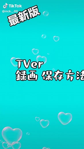 TVer録画保存方法を徹底解説
