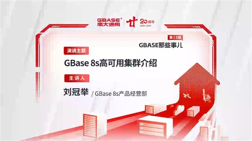 【GBASE南大通用2024年第十三期】GBase 8s高可用集群介绍