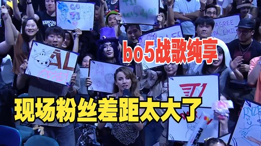 英文官方T1 AL bo5战歌纯享，现场粉丝差距太大了，让我们一起期待第五局吧！