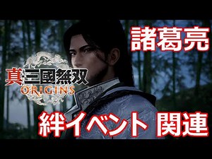 【絆イベント】真・三國無双 ORIGINS 諸葛亮 ※ネタバレあり