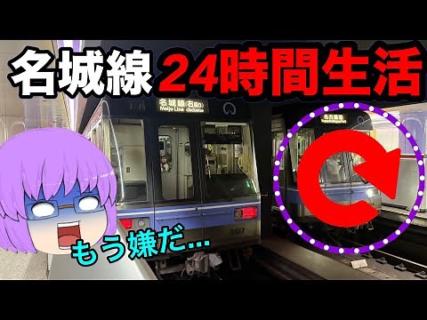 【ゆっくり実況】超過酷！名城線24時間乗り続けてみたら地獄でしかなかった...