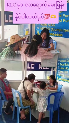 KLCမှာ ရနိုင်သော 💻Computer Courses များ နဲ့ 📝 Language သင်တန်းကြောင်းများကို ရုံးမှာလာရောက်ဆွေးနွေးမေးမြန်းနိုင်ပါတယ်ရှင်💯🩷 ဖုန်းနဲ့ဆက်သွယ်မေးမြန်းချင်သူများအတွက်👉09-954345011 ကို ဆက်သွယ် မေးမြန်းနိုင်ပါတယ်ရှင်🤗 #klccomputercenter114 #postivevibes #ကွန်ပျူတာအခြေခံသင်တန်း #သင်တန်းဆင်းcertificateပေးပါတယ်ရှင့်