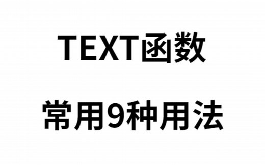 text函数常见的九种用法