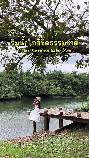 Comsaed River Kwai Resort คำเเสด ริเวอร์เเคว รีสอร์ท ที่พักสุดชิลริมน้ำแควใหญ่ บรรยากาศสงบ โอบล้อมด้วยธรรมชาติ ใกล้ตัวเมือง #กาญจนบุรี 🎋ใครที่กำลังมองหาที่พักแบบใกล้ชิดธรรมชาติ สำหรับไปพักกายพักใจ ใกล้ๆกรุง เราขอแนะนำที่นี่เลย 📍 Comsaed River Kwai Resort คำเเสด ริเวอร์เเคว รีสอร์ท Line: @serenatahotels / @comsaed Tel: 02 642 5497 / 034 540 661-5 #comsaedriverkwairesort #คำแสดรีสอร์ท#คําแสดรีสอร์ทุรี