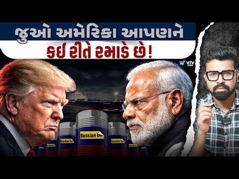 રશિયાનું તેલ, અમેરિકાની 30 દિવસની છૂટ અને સરકાર પર ઉઠતા સવાલોના જવાબ | Daily Dose
