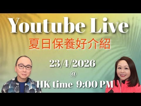 S&M on Youtube Live：夏日保養好介紹