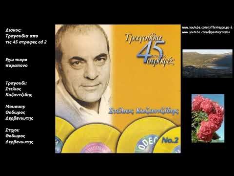 Εχω πικρο παραπονο