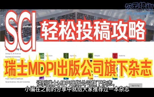 SCI论文投稿指南之瑞士MDPI出版公司旗下杂志投稿系统全攻略—手把手教你轻松搞定！保证你一看就会/SCI科研论文/研究生【SCI发表杂谈】