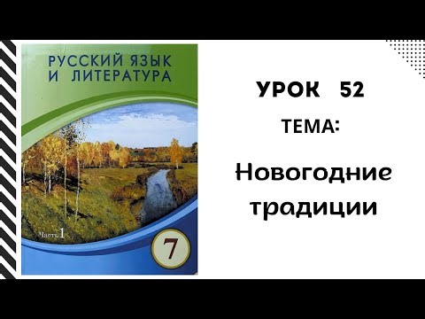 Russian language 7th grade lesson 52 New Year's traditions. Орыс тілі 7сып 52 сабақ