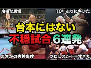 6 Suspicious Pro Wrestling Matches Rumored to Be Scripted [Pro Wrestling Incidents]