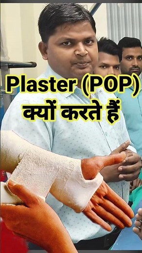 Plaster क्यों करते हैं (POP Bandage) #dr_subhash_kumar #pop #POP_Bandage #plaster