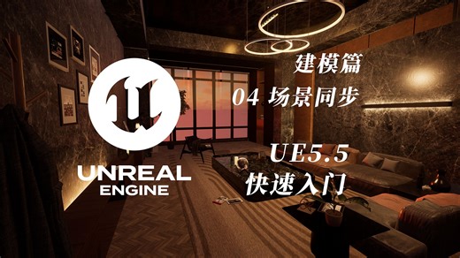 04-Blender场景同步到UE5 | UE5.5无痛入门教程 | 建模篇 | UE5&Blender&SP