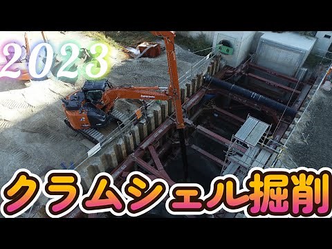 2023 クラムシェル掘削