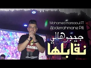 Cheb Mohamed marsaoui 2022 Live Casino | Jibouhali Nkabalha - عجبوك إسماوات | FT Abderrahmane Piti
