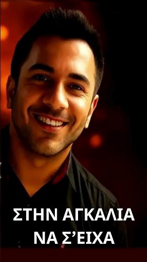ΣΤΗΝ ΑΓΚΑΛΙΑ ΝΑ Σ’ΕΙΧΑ #lyrics